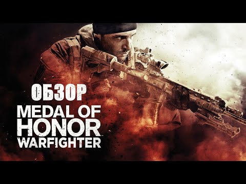 Видео: Medal of Honor Warfighter ОБЗОР