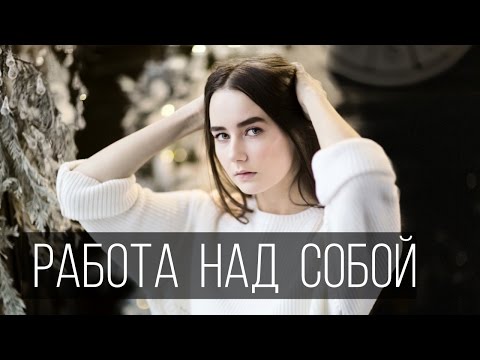 Видео: РАБОТА НАД СОБОЙ | лень, тело, бардак