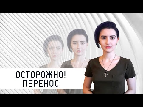 Видео: Осторожно! Перенос