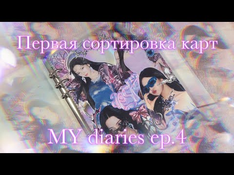 Видео: 💌 MY diaries ep.4 💌 Первая сортировка карт и сет ап