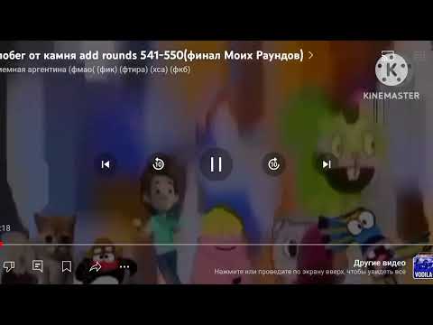 Видео: побег от камня раунды 431 - 606