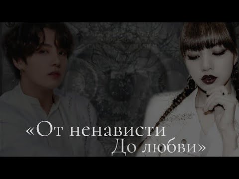 Видео: Твой парень Чон Чонгук|| Часть 22|| «От ненависти до любви»