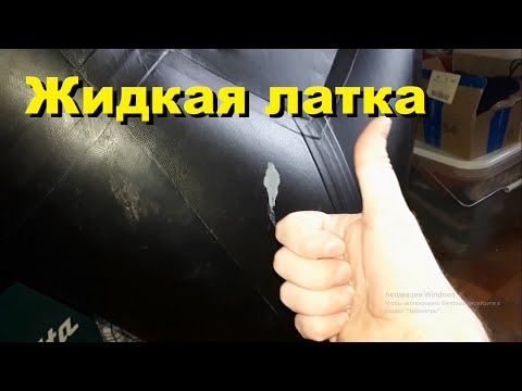 Видео: Как заклеить ПВХ лодку. Жидкая латка. Ремонт пакрафта.
