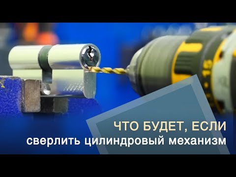 Видео: ЧТО БУДЕТ, ЕСЛИ СВЕРЛИТЬ ЦИЛИНДРОВЫЙ ЗАМОК?