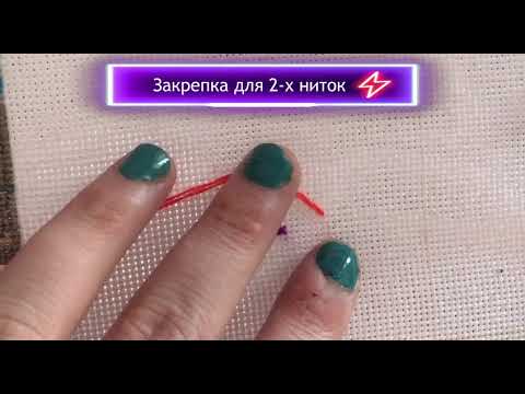 Видео: Закрепки для 1,2,3 нитей