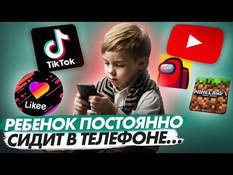 Видео: Почему НЕЛЬЗЯ забирать телефон у ребенка?