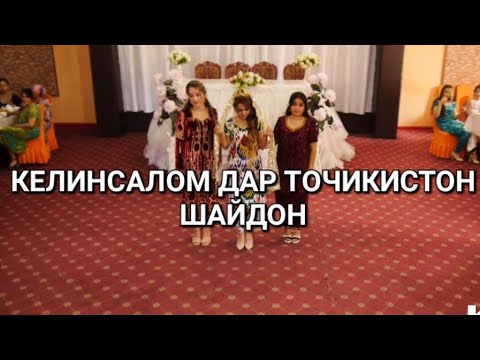 Видео: Келинсалом дар ТОЧИКИСТОН/Шайдон 2022/АШТ/Kesh pro