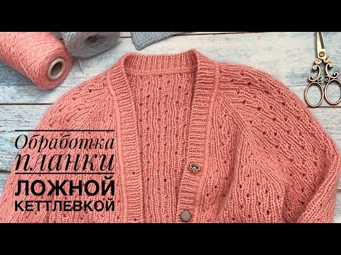 Видео: Обработка края изделия // планка ложной кеттлевкой // планка для кардигана