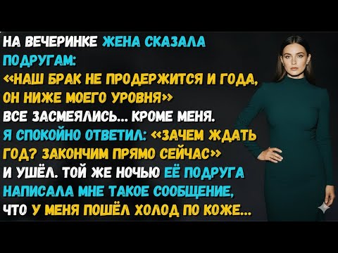Видео: Жена дала нашему браку срок — не больше года. Но уже вечером получила то, чего совсем не ждала…