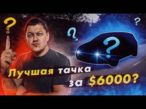 Видео: Лучший авто за $6000 в 2021 году??? Технические особенности Volkswagen GOLF 5, разгон, расход.