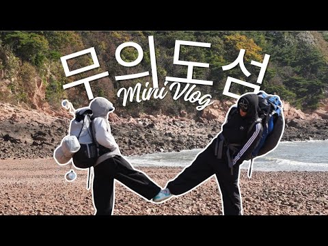 Видео: Cолонгосын Серенгити аялал? I 무의도 여행