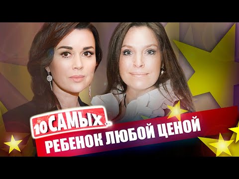 Видео: Ребенок любой ценой | Анна Герман, Марина Могилевская, Анастасия Заворотнюк, Жанна Фриске