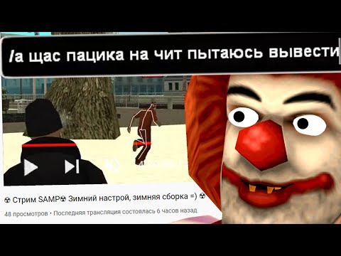 Видео: СТРИМЕР ПЫТАЛСЯ ГЛУПО РАЗВЕСТИ МЕНЯ НА БАН на НУБО РП в GTA SAMP