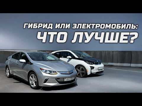 Видео: Гибрид или электромобиль? Что лучше?