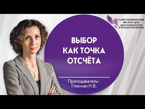 Видео: Выбор как точка отсчёта