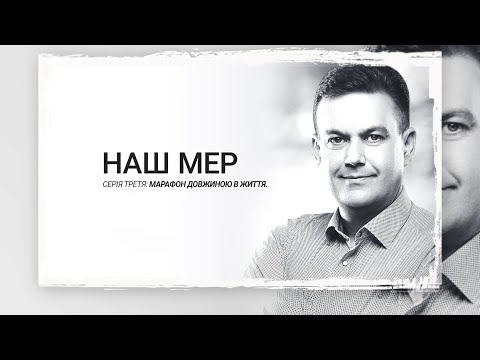 Видео: Наш мер. Серія 3. Марафон довжиною в життя