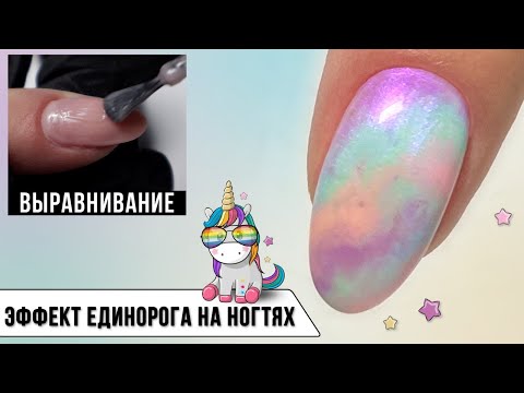 Видео: Единорог на ногтях ✅лайфхак в маникюре, как быстро  сделать перелив без втирки ✅ выравнивание  базой