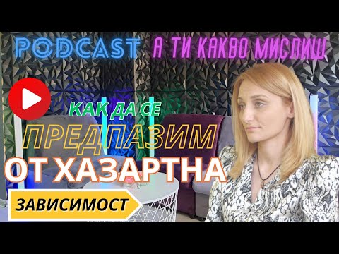 Видео: А ти какво мислиш?  Еп. 6 Как да се предпазим от хазартна зависимост ? с гост д-р Десислава Безинска