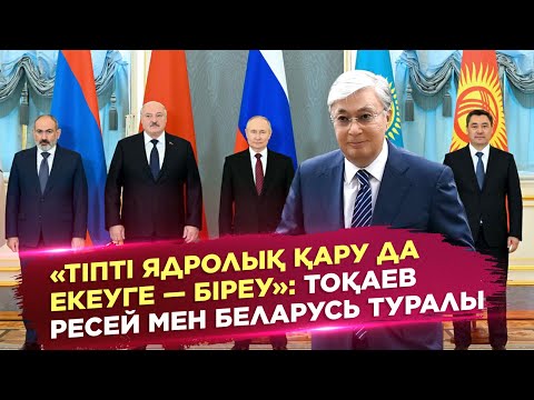 Видео: Aqorda. Ақорда І «Тіпті ядролық қару да екеуге — біреу»: Тоқаев Ресей мен Беларусь туралы