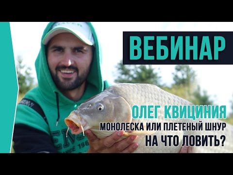 Видео: Вебинар Олега Квицинии: "Монолеска или плетеный шнур?"