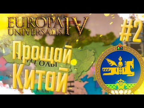 Видео: 🇲🇳 Europa Universalis 4 | Монголия | #2 Прощай Китай