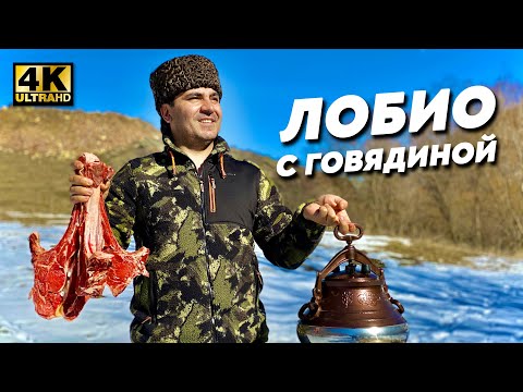 Видео: МЯСО с ФАСОЛЬЮ в АФГАНСКОМ КАЗАНЕ за 45 МИНУТ? Потрясающее ЛОБИО с говядиной! 🥩 (ENG SUB)