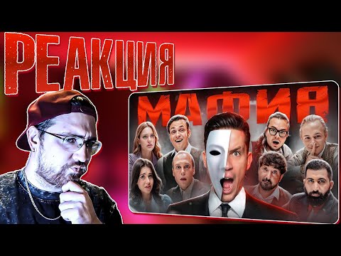 Видео: РЕАКЦИЯ | МАФИЯ в РЕАЛЬНОЙ ЖИЗНИ: Масленников, Матвиенко, Булкин, Сабина, Бустер, Дилара, Янчик