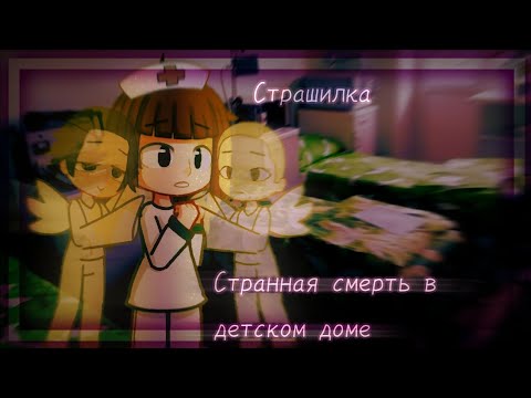 Видео: [🌼] Странная смерть в детском доме [🌼] Страшилка [🌼]