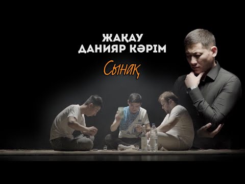 Видео: Zhakau - Сынақ (ft. Данияр Кәрім) [OFFICIAL VIDEO 2021]