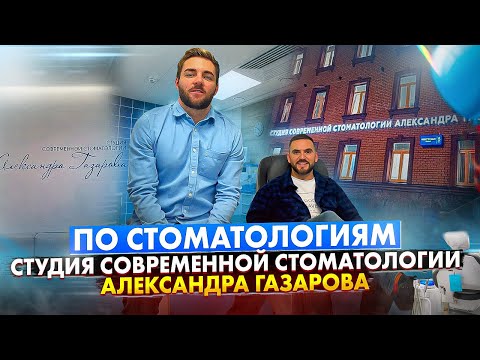 Видео: #ПоСтоматологиям №16. Студия Современной Стоматологии Александра Газарова.