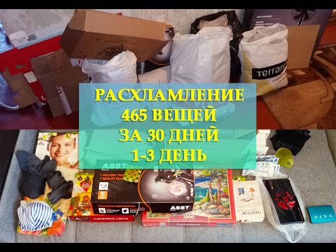 Видео: РАСХЛАМЛЕНИЕ 465 ВЕЩЕЙ ЗА 30 ДНЕЙ| 1, 2, 3 ДНИ| ЧЕЛЛЕНДЖ ИЗБАВЛЯЮСЬ ОТ ЛИШНИХ ВЕЩЕЙ ЗА 30 ДНЕЙ