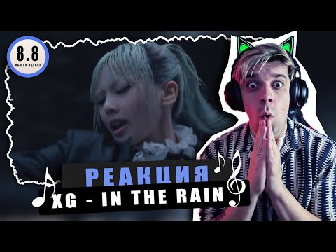 Видео: REACTION XG — IN THE RAIN / Реакция на XG — IN THE RAIN / ВОЗДУШНЫЙ ТРЕК!