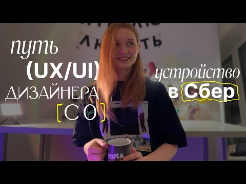 Видео: Как я устроилась дизайнером в Сбер, путь в UX/UI дизайн с 0