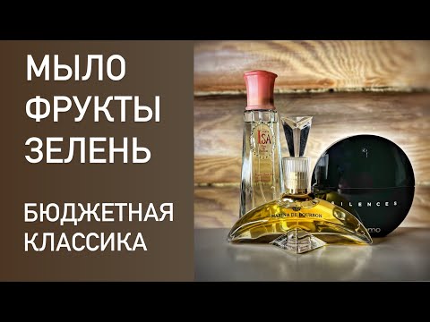 Видео: РАСПАКОВКА БЮДЖЕТНЫХ ПАРФЮМОВ. Классические ароматы масс-маркет. Isa, Princesse,  Silences Sublime.