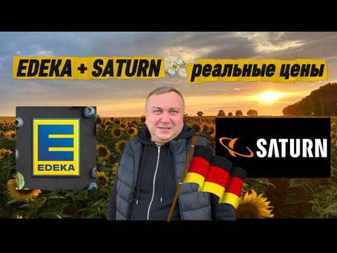 Видео: Цены в Германии 2025: закупка в Edeka и техника в Sarurn 