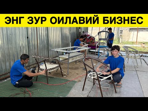 Видео: ОИЛАВИЙ БИЗНЕС АЙОЛЛАР ХАМ КИЛСА БУЛАДИ КУНИГА 300$