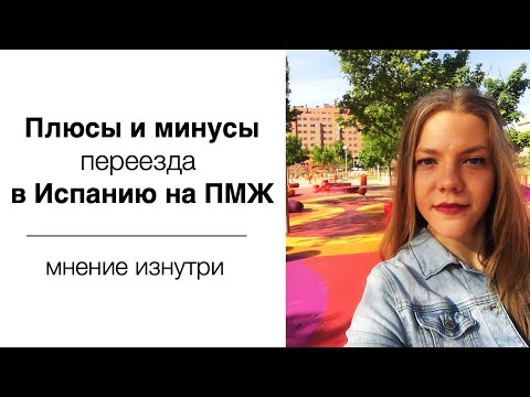 Видео: Переезд в Испанию: плюсы и минусы | жизнь в Испании изнутри