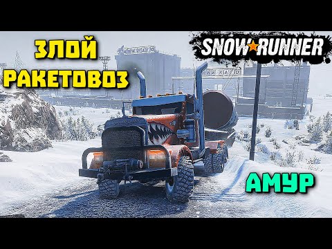 Видео: Перевозка ракеты Американский грузовик Амур SnowRunner