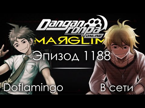 Видео: PROJECT MAЯGLIM | Эпизод #1188 | Danganronpa Online