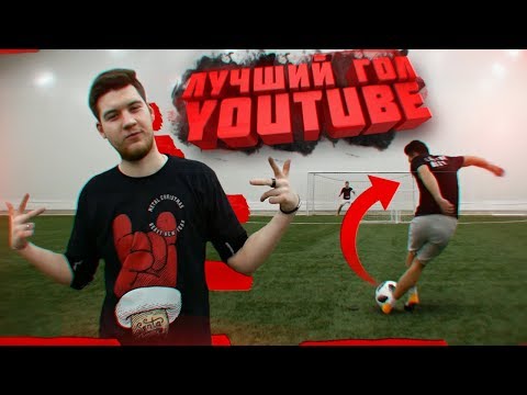 Видео: ЛУЧШИЙ ГОЛ YOUTUBE против ГЕРМАНА