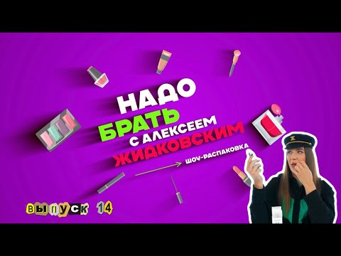 Видео: Долгожданный Обзор на VICHY  и RAD! Алексей Жидковский - Надо Брать. Выпуск 14