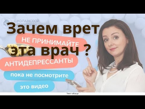 Видео: Антидепрессанты — обман и реальность: как действительно лечить депрессию и тревогу