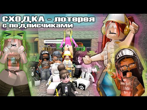 Видео: СХОДКА с подписчиками