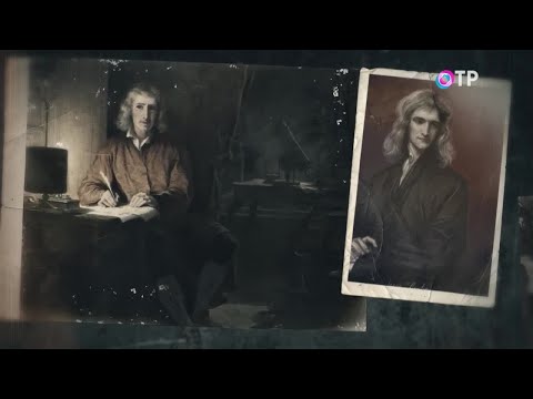 Видео: Исаак Ньютон. Свет и тени - программа Леонида Млечина