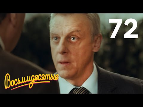 Видео: Восьмидесятые | Серия 72