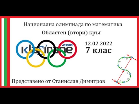 Видео: Олимпиада 7 клас - Втори кръг 12.02.2022 година - Пълни и подробни решения