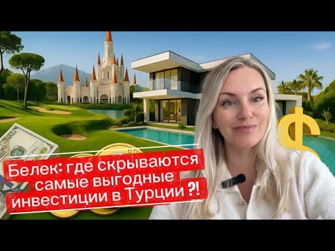 Видео: Где скрываются самые выгодные инвестиции в Турции? Октябрь 2025