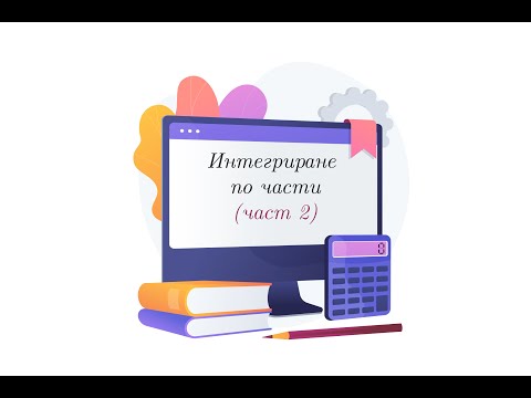 Видео: Интегриране по части - II част