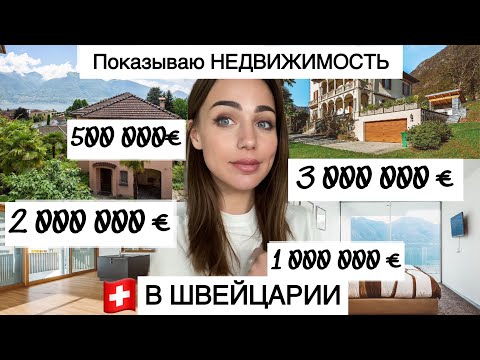 Видео: Недвижимость в ШВЕЙЦАРИИ от 500 000 € до 3 000 0000 €