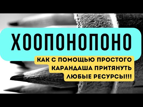 Видео: ХОЛПОНОПОНО - как достать ресурсы на вашу цель  